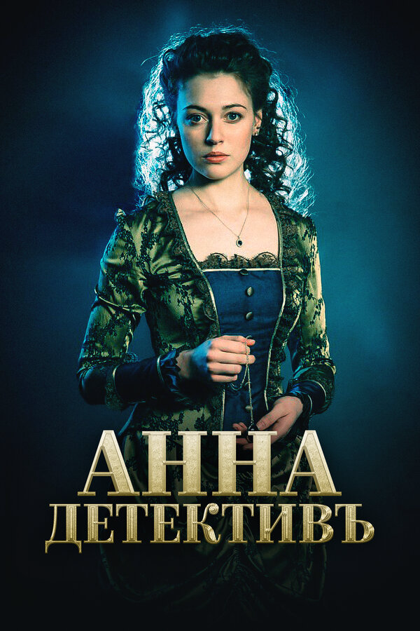 Анна-детективъ постер - смотреть онлайн